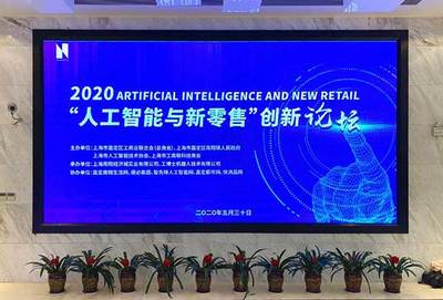 热烈祝贺2020“人工智能与新零售”人工智能双创服务平台启动